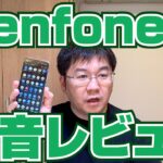 Zenfone 8 本音レビュー コンパクトなサイズに胸キュン