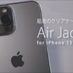 今年も購入！パワーサポート 『エアージャケット for iPhone 13 Pro Max 』クリアケースレビュー | Air Jacket for iPhone13 Pro Clear case