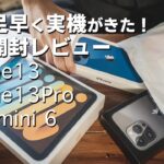 【先行開封レビュー】iPad mini 6、iPhone 13 Pro、iPhone 13のファーストインプレッション
