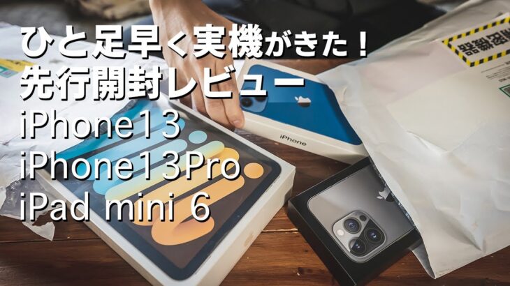 【先行開封レビュー】iPad mini 6、iPhone 13 Pro、iPhone 13のファーストインプレッション