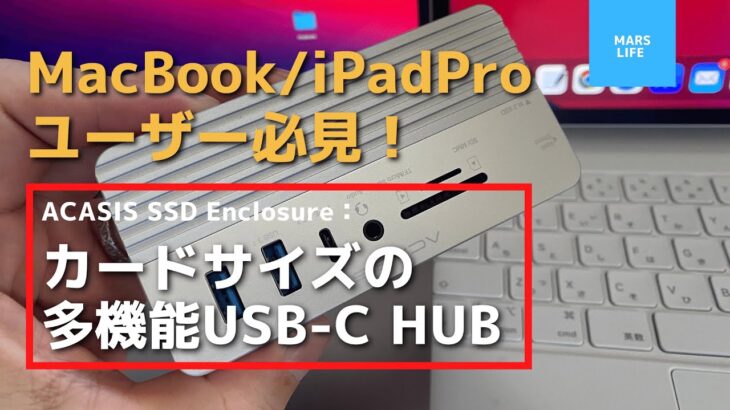 【iPadPro / MacBook】機能満載のSSDケース！新型iPadminiにもベストなカードサイズのUSB-C Hubのレビュー！