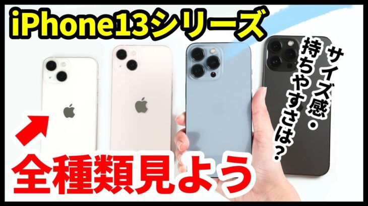 【変わってなくない？】iPhone 13 / 13 Proシリーズ全種類やってきたｗｗｗ同時開封するから大きさや違いを一緒に見よう！【レビュー】