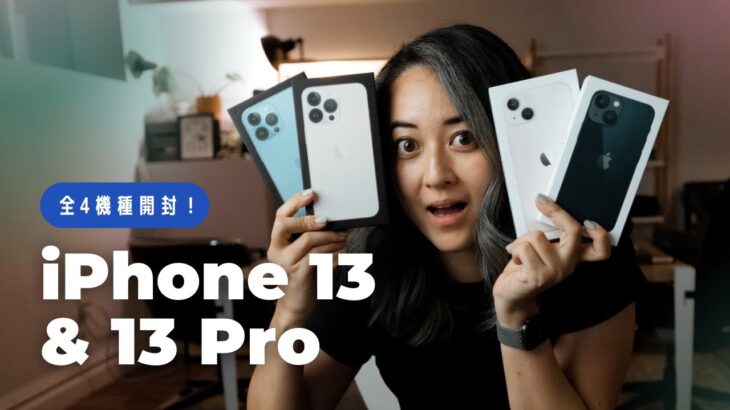 【先行開封🔥】iPhone 13, 13 Proシリーズ全4機種ファーストインプレッション！