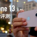 iPhone 13 & 13 mini 评测：这就是简化增强版 iPhone 12 Pro