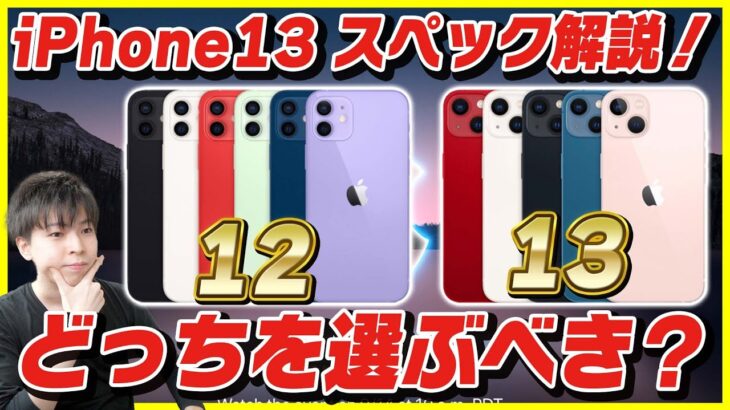 iPhone 13 / 13 miniのスペックを徹底解説！安くなったiPhone 12と比較！どっちを買うべき？【新型iPhone 選び方】