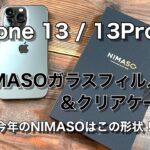 iPhone 13 /13Pro用NIMASOガラスフィルム&クリアケースレビュー。とりあえずこれ買っておけば間違いなし！