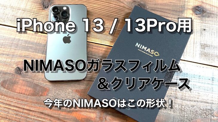 iPhone 13 /13Pro用NIMASOガラスフィルム&クリアケースレビュー。とりあえずこれ買っておけば間違いなし！