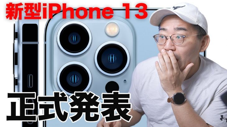 【速報】新型iPhone 13ついに正式発表！今年はどう進化した？