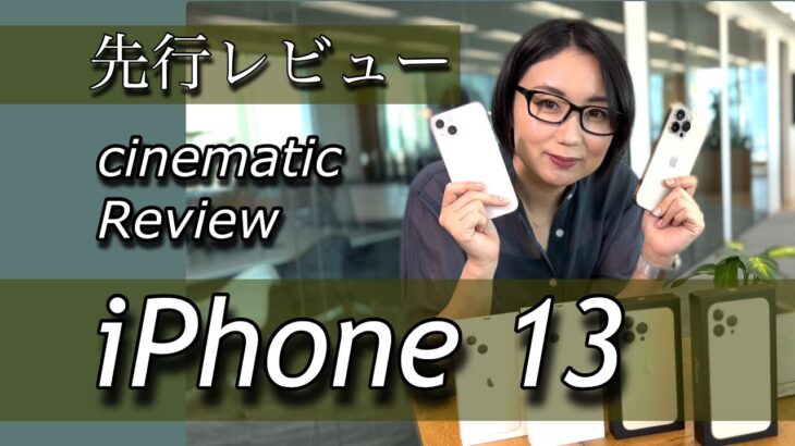【先行レビュー】iPhone 13 シネマティックレビュー／9月24日発売のiPhoneの新機能を最速でお見せします
