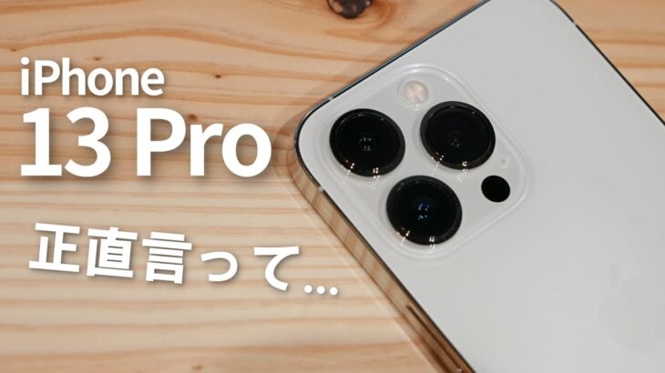 【iPhone 13 Pro レビュー】遂に来た！カメラの進化「は」結構すごいぞ！それ以外は…