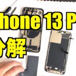 iPhone 13 Pro 分解しました！