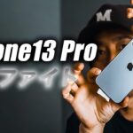 【朗報すぎ】発売日にiPhone 13 Proがキター！開封レビュー！