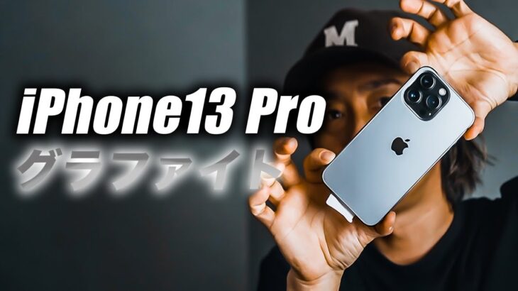 【朗報すぎ】発売日にiPhone 13 Proがキター！開封レビュー！