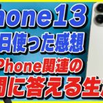 【生放送アーカイブ】iPhone 13 Pro 1日使用レビュー/バッテリー減るの速い気がする/質問に答える枠【iPhone 13 Proのカメラで配信中】