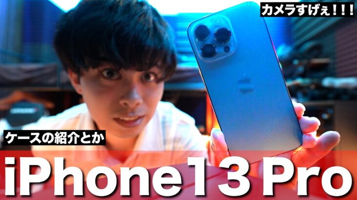 【新型】iPhone 13 Proを軽くケースと一緒に紹介するよ！