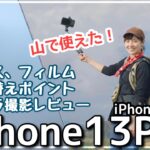 新型【iPhone 13 Pro】ケースは？機種変の割引は？そしてカメラが凄すぎた！〈登山女子がギアレビュー並に語る！〉