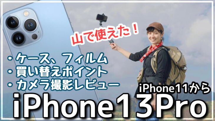 新型【iPhone 13 Pro】ケースは？機種変の割引は？そしてカメラが凄すぎた！〈登山女子がギアレビュー並に語る！〉