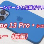 「iPhone 13 Pro」（シエラブルー）レビュー！（前編）【シリコーンケースとオススメの保護ガラスも紹介するよ】
