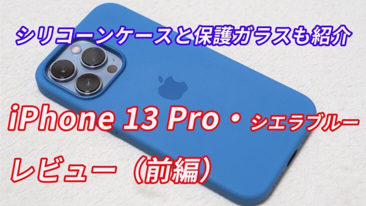 「iPhone 13 Pro」（シエラブルー）レビュー！（前編）【シリコーンケースとオススメの保護ガラスも紹介するよ】
