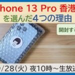 【開封レビュー】iPhone 13 Pro A2639 香港版を選んだ理由!!物理Dual SIM+Suica対応はやはり至高【MATTU SQUARE Mobiling Talk #273】