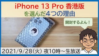 【開封レビュー】iPhone 13 Pro A2639 香港版を選んだ理由!!物理Dual SIM+Suica対応はやはり至高【MATTU SQUARE Mobiling Talk #273】