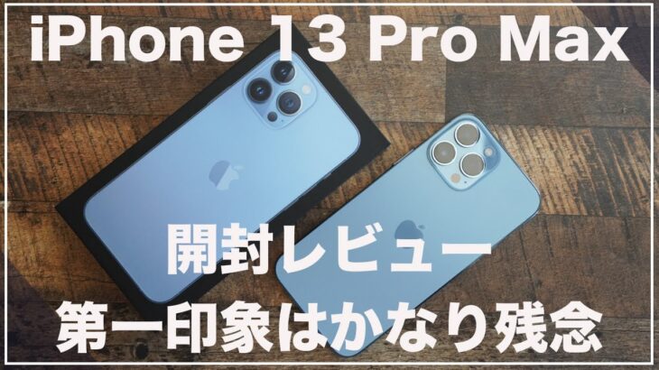 開封レビュー) iPhone 13 Pro Maxは期待していた部分がほぼ進化していなかった。。辛口目になってしまいました。