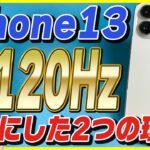 iPhone 13 Proの120Hzは要らない！60Hzに変えました。60Hzにする方法も解説！