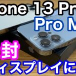 iPhone 13 Pro、13 Pro Max開封！！これは間違いなくiPhone史上最高のディスプレイ！