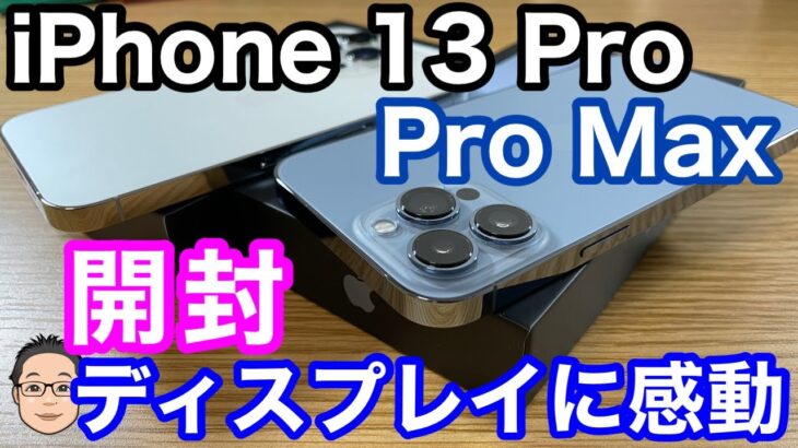 iPhone 13 Pro、13 Pro Max開封！！これは間違いなくiPhone史上最高のディスプレイ！