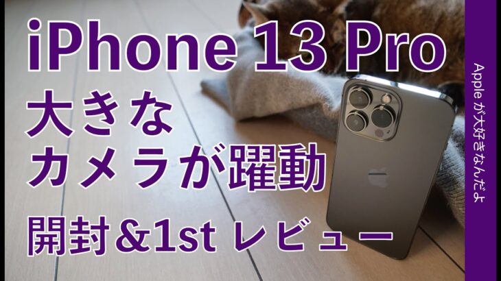 大カメラ暗所強し！iPhone 13 Pro購入・実機開封＆1stレビュー