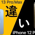iPhone 13 Pro/MaxはiPhone 12 Pro/Maxから何が進化した?違いを詳細に解説!パワポで。