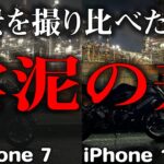 【モトブログ】iPhone 13 Pro買ったからiPhone 7と夜景を撮り比べに行ったら感動した【夜景撮影】