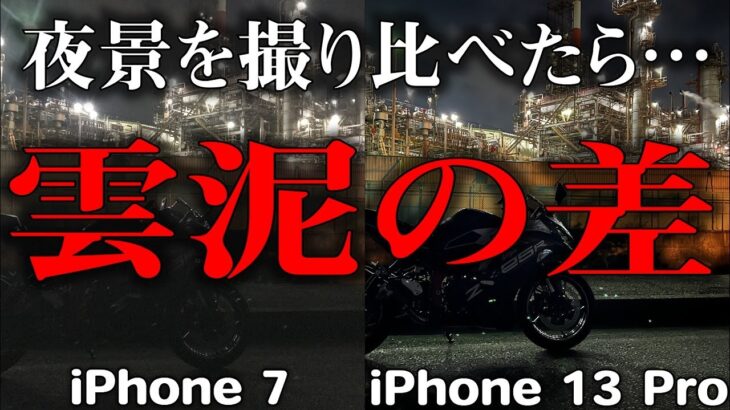 【モトブログ】iPhone 13 Pro買ったからiPhone 7と夜景を撮り比べに行ったら感動した【夜景撮影】