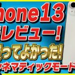 【iPhone 13 開封レビュー】今までで一番買ってよかった！シネマティックモードがヤバい！iPhone 12とベンチマーク・カメラ画質を比較検証！