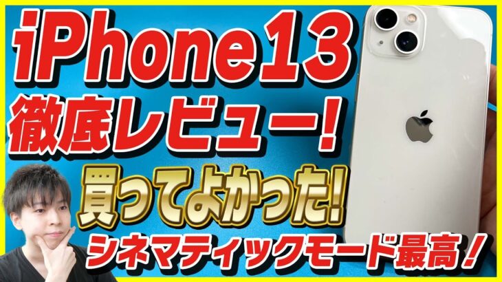 【iPhone 13 開封レビュー】今までで一番買ってよかった！シネマティックモードがヤバい！iPhone 12とベンチマーク・カメラ画質を比較検証！