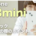 【iPhone 13 mini】開封＆レビュー | ミニマリスト