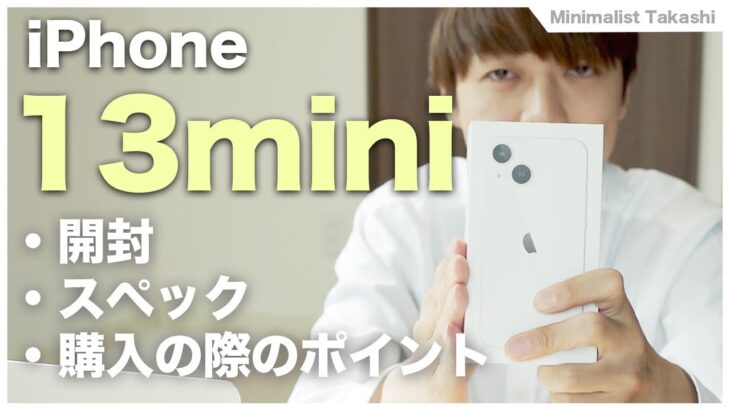 【iPhone 13 mini】開封＆レビュー | ミニマリスト