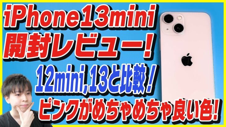 【iPhone 13 mini 開封レビュー】新色のピンクがかなり良い色！このサイズ感最高！12 miniと重さ比較 / 13と13 miniどっちの大きさが良い？