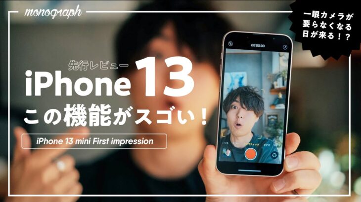 【先行レビュー】iPhone 13 mini、カメラの進化が素晴らしすぎない？