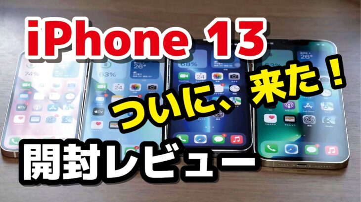 iPhone 13 / mini / Pro / Pro Max、開封レビュー！デザイン・サイズ・120Hz Promotionディスプレイ、12から変わったところ比較！（ファーストインプレッション）