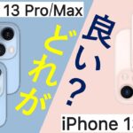 結局iPhone 13と13 Proどっちがオススメなの？選び方・選定ポイントを解説ご紹介!パワポで。