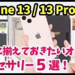 iPhone 13/13 Proを買ったら揃えておきたいおすすめアクセサリー5選！