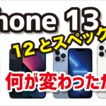これは買いか？iPhone 13・13 ProはiPhone 12から何が進化したかスペック・価格の違いを比較