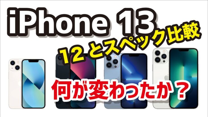 これは買いか？iPhone 13・13 ProはiPhone 12から何が進化したかスペック・価格の違いを比較