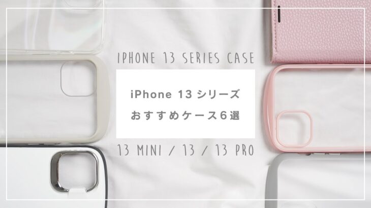 【iPhone 13ケース】流行りのクリアケース可愛い！【13 mini / 13 / 13 Pro】#shorts #iPhone13 #iPhoneケース