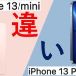 iPhone 13/13 miniとiPhone 13 Pro/Maxの違いは？価格は？詳細に解説!パワポで。
