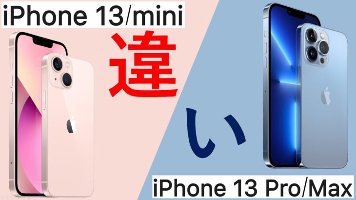 iPhone 13/13 miniとiPhone 13 Pro/Maxの違いは？価格は？詳細に解説!パワポで。