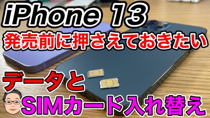 iPhone 13発売前に押さえておきたいSIMカード入れ替えとデータの関係！