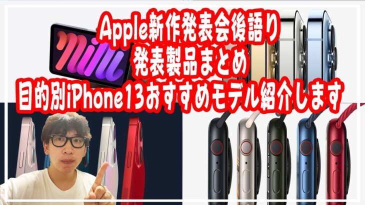 iPhone 13そしてフルディスプレイのiPad mini登場！イベントで発表された製品一挙紹介！あなたにおすすめのiPhone１３選定ガイド付き