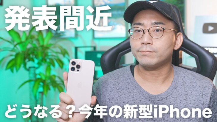 いよいよ新型iPhone 13発表間近！今年のiPhoneはどう進化する？